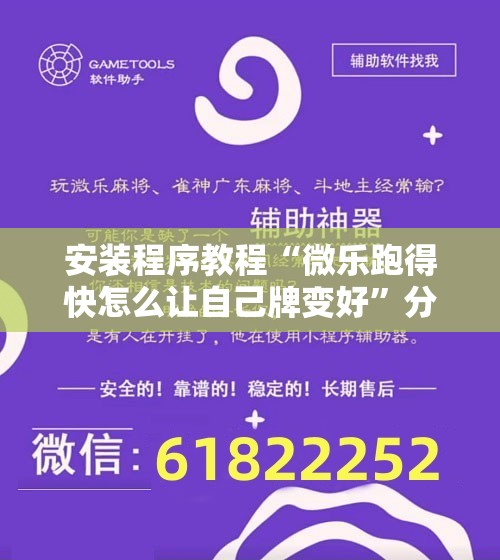 安装程序教程“微乐跑得快怎么让自己牌变好”分享装挂详细步骤
