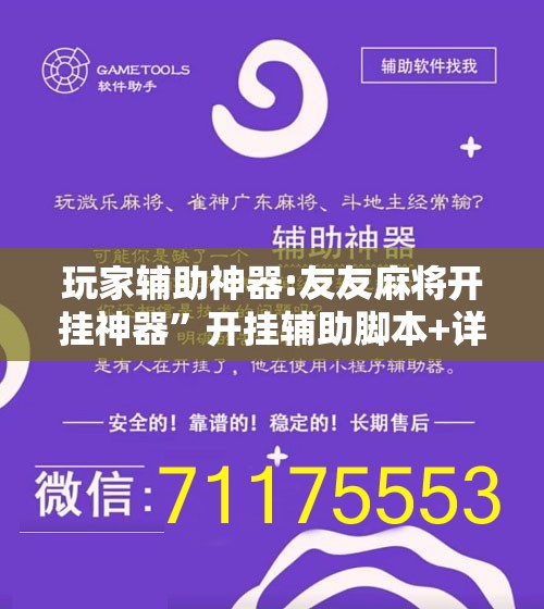 玩家辅助神器:友友麻将开挂神器”开挂辅助脚本+详细开挂安装教程