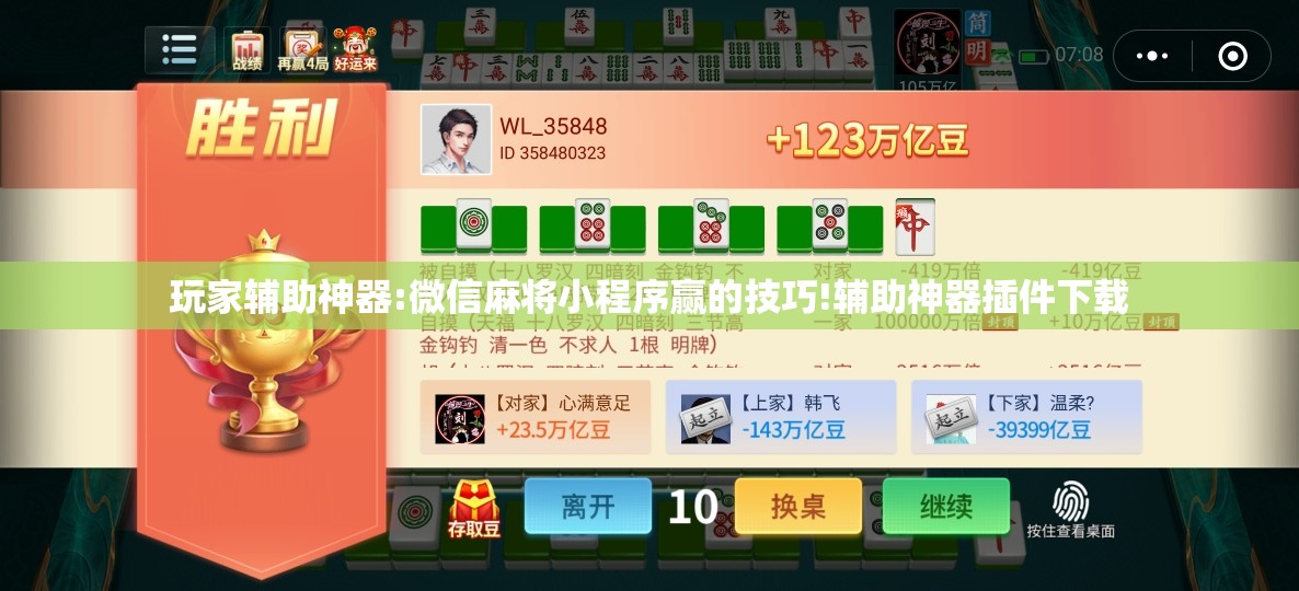 玩家辅助神器:微信麻将小程序赢的技巧!辅助神器插件下载 玩家辅助神器:微信麻将小程序赢的技巧!辅助神器插件下载