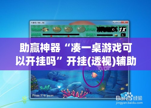 助赢神器“凑一桌游戏可以开挂吗”开挂(透视)辅助教程