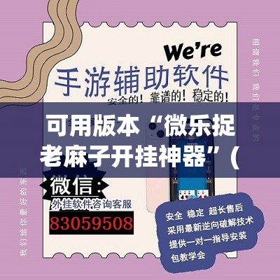 可用版本“微乐捉老麻子开挂神器”(透视挂)辅助透视教程