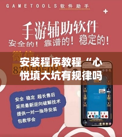 安装程序教程“心悦填大坑有规律吗”开挂(透视)辅助神器