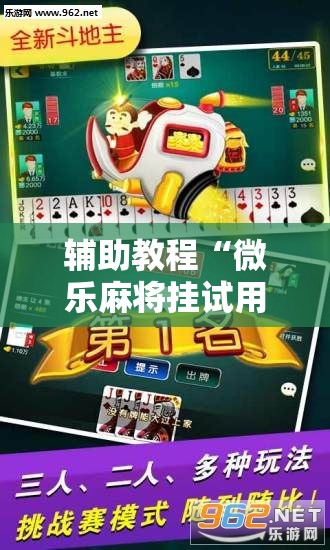辅助教程“微乐麻将挂试用一天”其实确实有挂