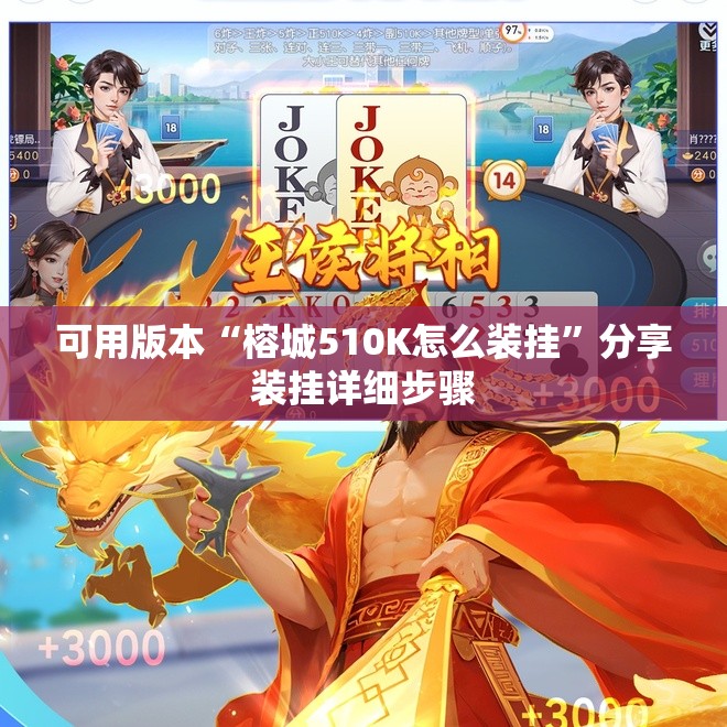 可用版本“榕城510K怎么装挂”分享装挂详细步骤