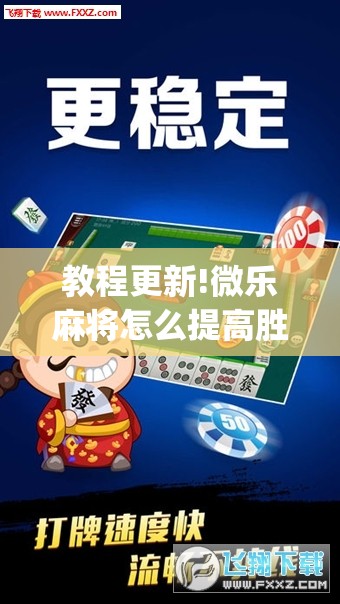 教程更新!微乐麻将怎么提高胜率”开挂(透视)辅助教程