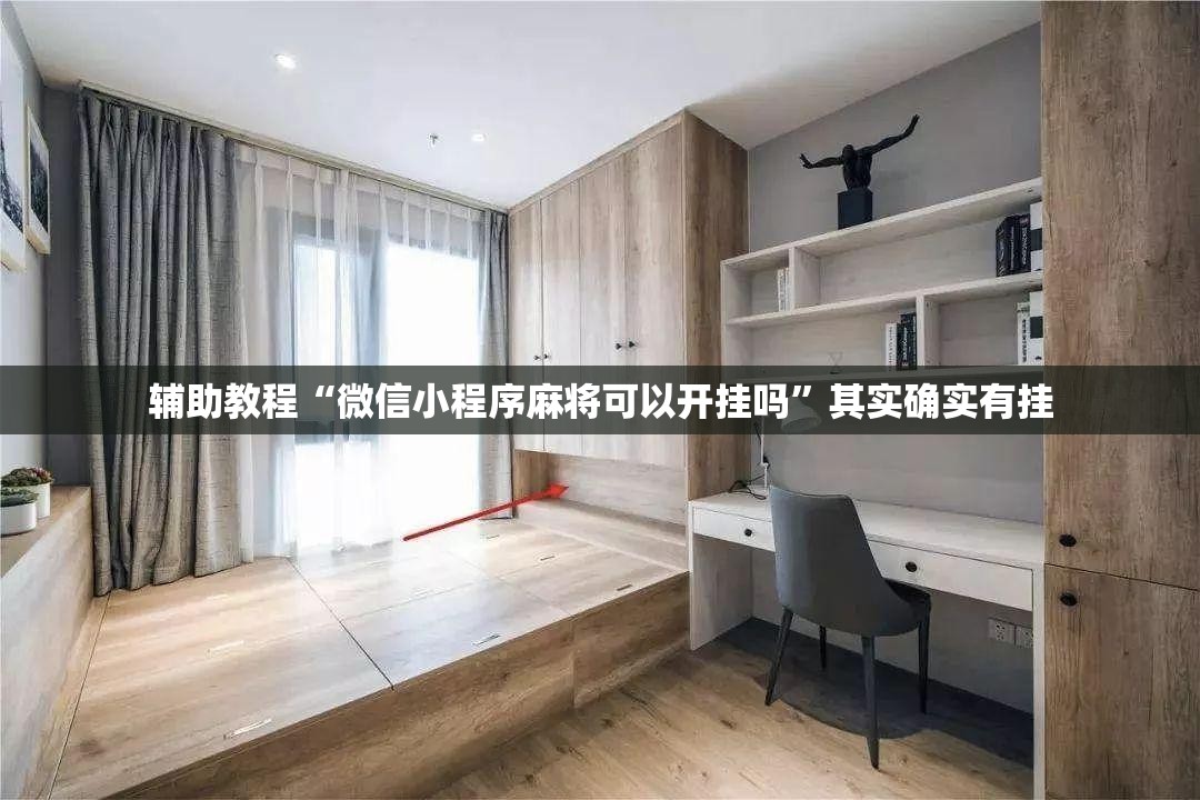 辅助教程“微信小程序麻将可以开挂吗	”其实确实有挂