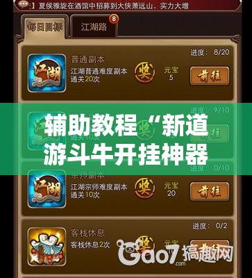 辅助教程“新道游斗牛开挂神器	”分享装挂详细步骤