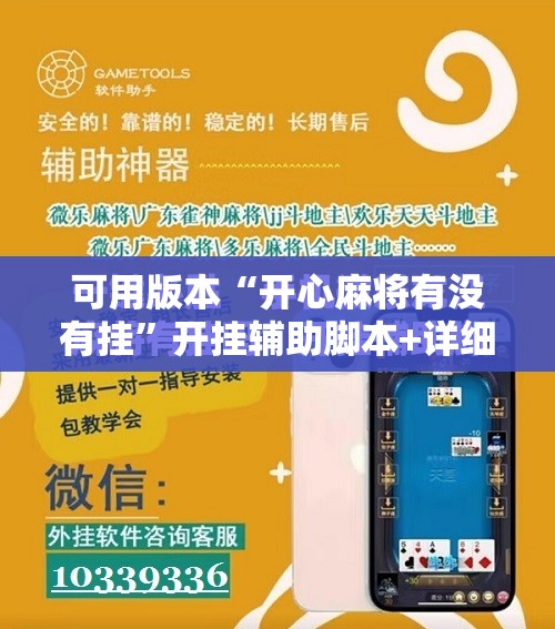 可用版本“开心麻将有没有挂”开挂辅助脚本+详细开挂安装教程