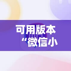 可用版本“微信小程序麻将开挂神器下载软件”分享装挂详细步骤