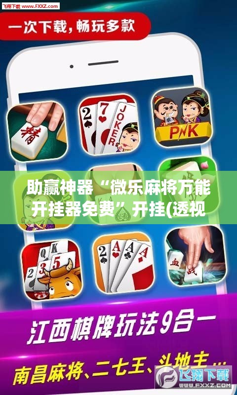 助赢神器“微乐麻将万能开挂器免费”开挂(透视)辅助神器