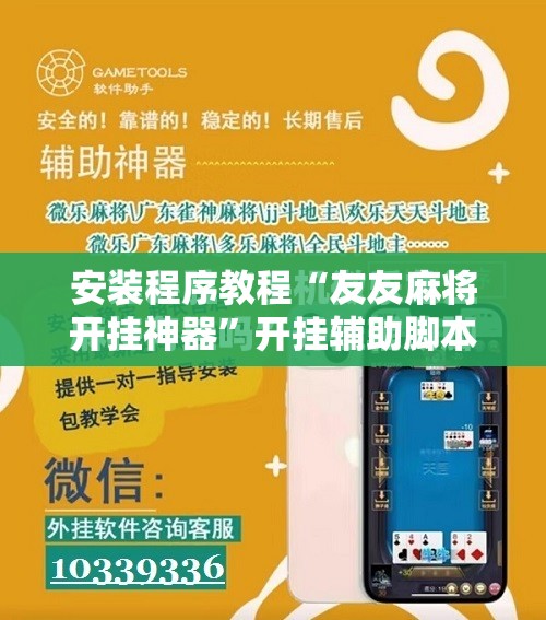 安装程序教程“友友麻将开挂神器”开挂辅助脚本+详细开挂安装教程