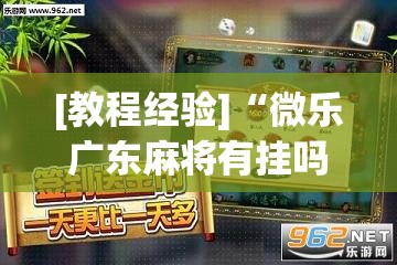 [教程经验]“微乐广东麻将有挂吗”(透视挂)辅助透视教程