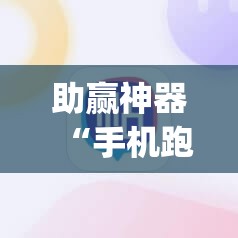 助赢神器“手机跑胡子开挂是真的吗	”开挂(透视)辅助神器
