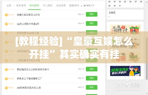 [教程经验]“皇豪互娱怎么开挂	”其实确实有挂