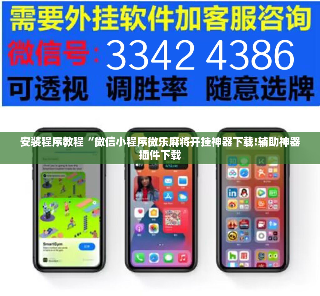 安装程序教程“微信小程序微乐麻将开挂神器下载!辅助神器插件下载 安装程序教程“微信小程序微乐麻将开挂神器下载!辅助神器插件下载