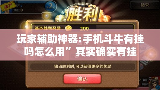 玩家辅助神器:手机斗牛有挂吗怎么用”其实确实有挂