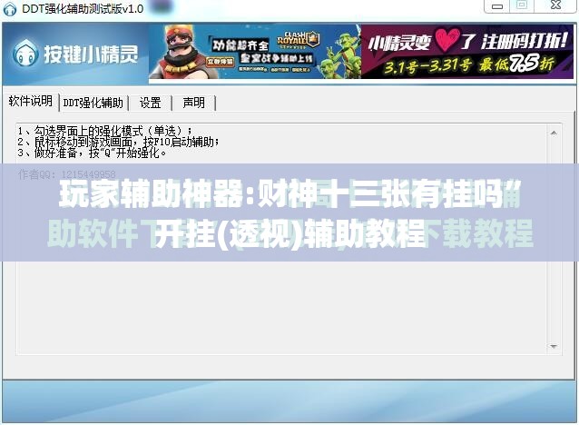 玩家辅助神器:财神十三张有挂吗	”开挂(透视)辅助教程
