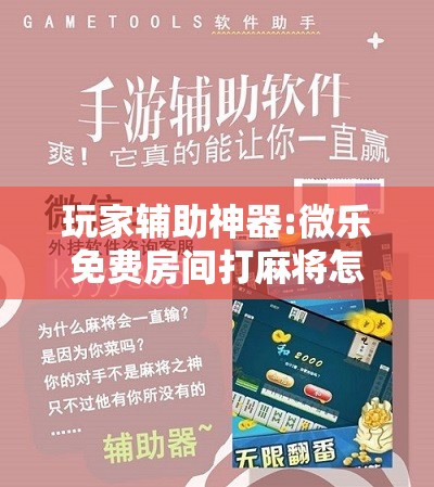 玩家辅助神器:微乐免费房间打麻将怎么开挂	”分享装挂详细步骤