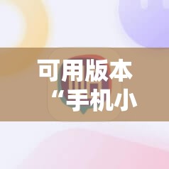 可用版本“手机小程序跑得快赢钱软件”其实确实有挂