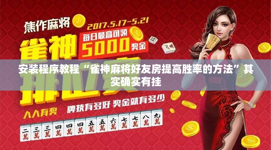 安装程序教程“雀神麻将好友房提高胜率的方法”其实确实有挂