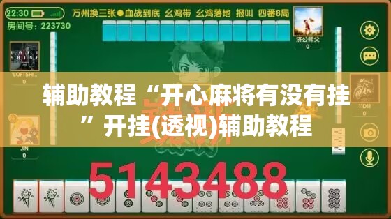 辅助教程“开心麻将有没有挂”开挂(透视)辅助教程