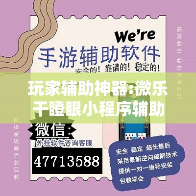 玩家辅助神器:微乐干瞪眼小程序辅助器!辅助神器插件下载 玩家辅助神器:微乐干瞪眼小程序辅助器!辅助神器插件下载