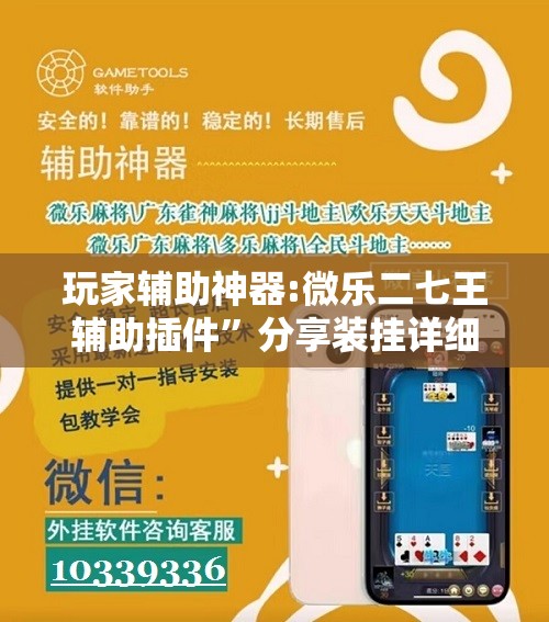 玩家辅助神器:微乐二七王辅助插件”分享装挂详细步骤