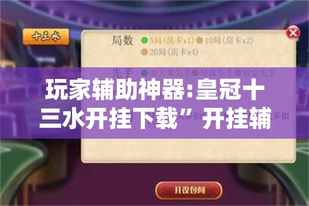 玩家辅助神器:皇冠十三水开挂下载	”开挂辅助脚本+详细开挂安装教程
