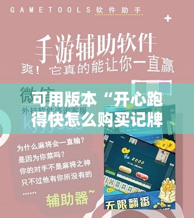 可用版本“开心跑得快怎么购买记牌器?”开挂辅助脚本+详细开挂安装教程