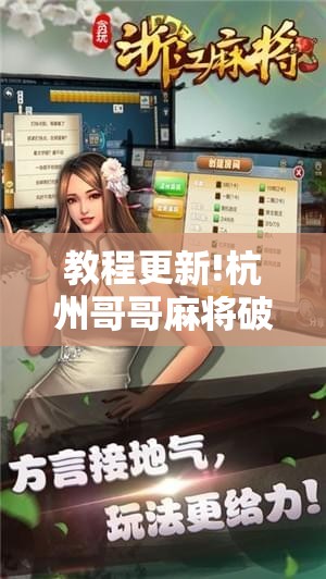 教程更新!杭州哥哥麻将破解器!辅助神器插件下载 教程更新!杭州哥哥麻将破解器!辅助神器插件下载
