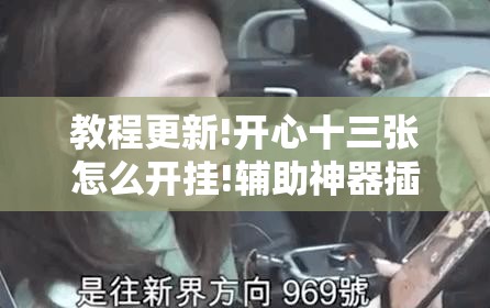 教程更新!开心十三张怎么开挂!辅助神器插件下载 教程更新!开心十三张怎么开挂!辅助神器插件下载