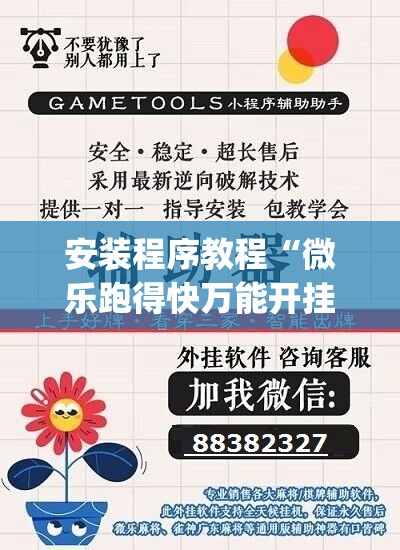 安装程序教程“微乐跑得快万能开挂器免费	”开挂(透视)辅助神器