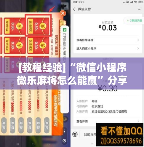 [教程经验]“微信小程序微乐麻将怎么能赢”分享装挂详细步骤