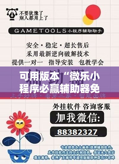 可用版本“微乐小程序必赢辅助器免费安装!辅助神器插件下载 可用版本“微乐小程序必赢辅助器免费安装!辅助神器插件下载