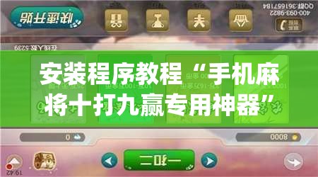 安装程序教程“手机麻将十打九赢专用神器”开挂(透视)辅助教程