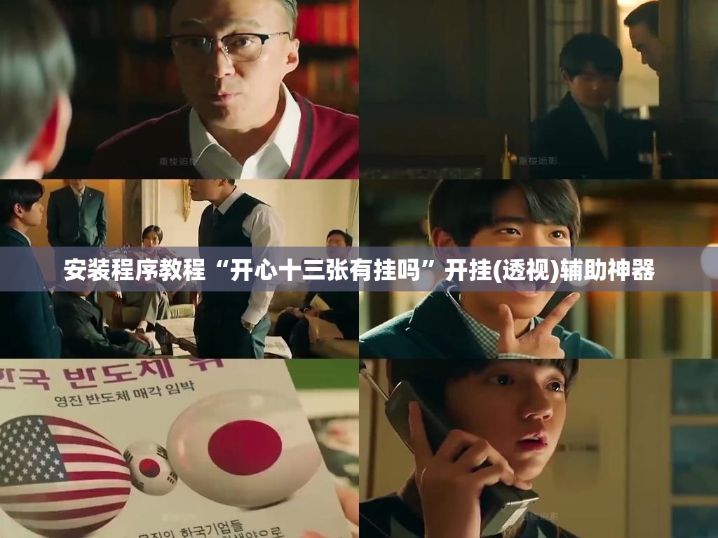 安装程序教程“开心十三张有挂吗”开挂(透视)辅助神器