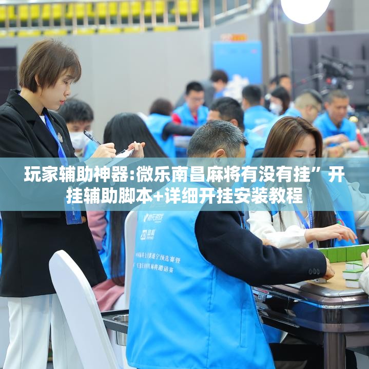 玩家辅助神器:微乐南昌麻将有没有挂”开挂辅助脚本+详细开挂安装教程