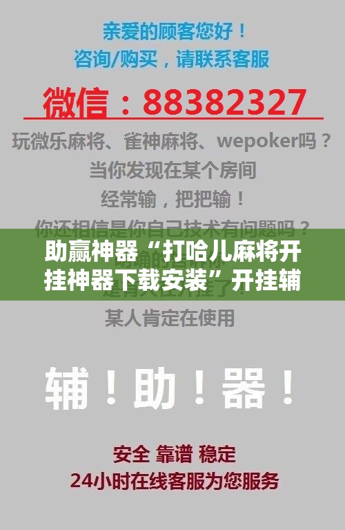 助赢神器“打哈儿麻将开挂神器下载安装”开挂辅助脚本+详细开挂安装教程