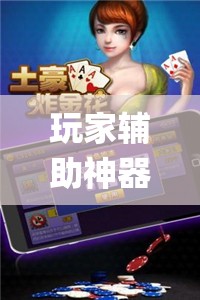 玩家辅助神器:微乐一直输被系统针对了	”(透视挂)辅助透视教程
