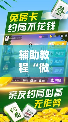 辅助教程“微乐家乡麻将万能开挂器通用版!辅助神器插件下载