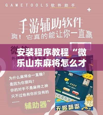安装程序教程“微乐山东麻将怎么才能常赢!辅助神器插件下载 安装程序教程“微乐山东麻将怎么才能常赢!辅助神器插件下载