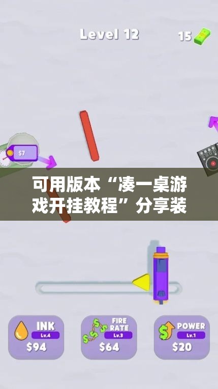 可用版本“凑一桌游戏开挂教程	”分享装挂详细步骤