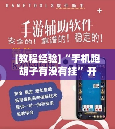 [教程经验]“手机跑胡子有没有挂”开挂(透视)辅助教程