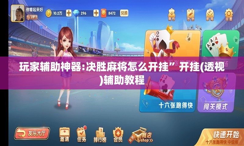 玩家辅助神器:决胜麻将怎么开挂”开挂(透视)辅助教程