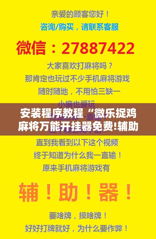 安装程序教程“微乐捉鸡麻将万能开挂器免费!辅助神器插件下载 安装程序教程“微乐捉鸡麻将万能开挂器免费!辅助神器插件下载