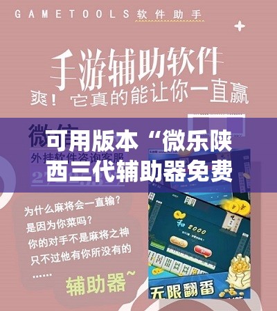 可用版本“微乐陕西三代辅助器免费版”开挂(透视)辅助教程