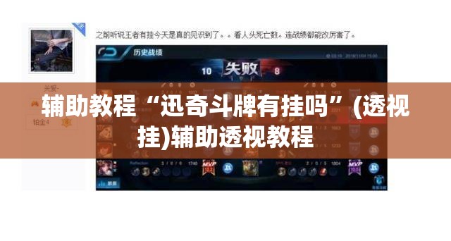 辅助教程“迅奇斗牌有挂吗”(透视挂)辅助透视教程