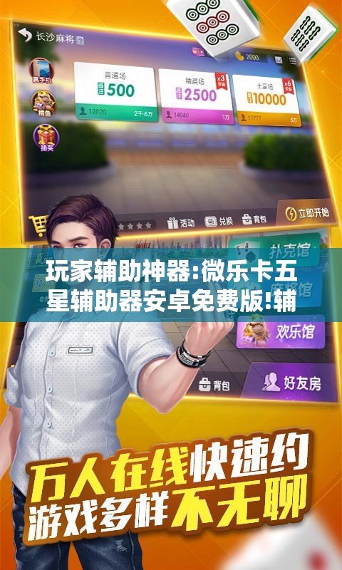 玩家辅助神器:微乐卡五星辅助器安卓免费版!辅助神器插件下载 玩家辅助神器:微乐卡五星辅助器安卓免费版!辅助神器插件下载