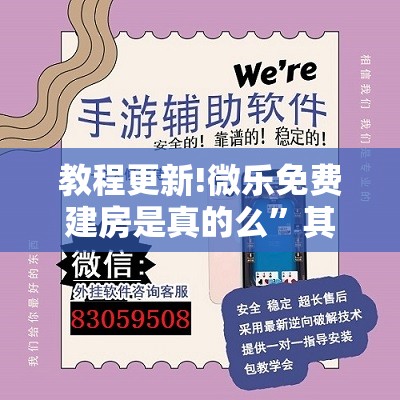 教程更新!微乐免费建房是真的么	”其实确实有挂