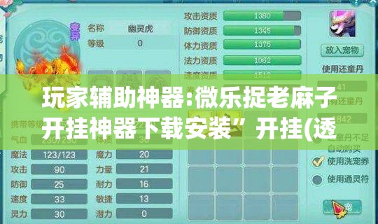 玩家辅助神器:微乐捉老麻子开挂神器下载安装”开挂(透视)辅助神器